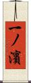 一ノ濱 Scroll