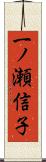 一ノ瀬信子 Scroll