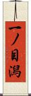 一ノ目潟 Scroll