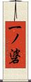 一ノ碆 Scroll