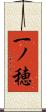 一ノ穂 Scroll