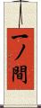 一ノ間 Scroll