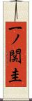 一ノ関圭 Scroll