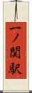 一ノ関駅 Scroll
