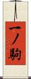一ノ駒 Scroll