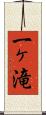 一ヶ滝 Scroll