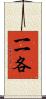 一一各 Scroll