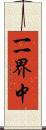 一一界中 Scroll
