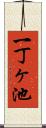 一丁ヶ池 Scroll
