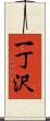 一丁沢 Scroll