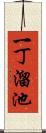 一丁溜池 Scroll