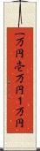 一万円 Scroll