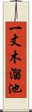 一丈木溜池 Scroll