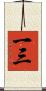 一三 Scroll