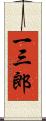 一三郎 Scroll