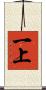 一上 Scroll