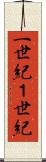 一世紀 Scroll