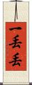 一丟丟 Scroll