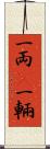 一両(P) Scroll