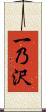 一乃沢 Scroll