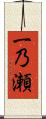 一乃瀬 Scroll