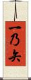 一乃矢 Scroll