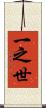 一之世 Scroll