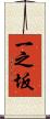 一之坂 Scroll