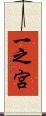 一之宮 Scroll