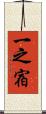 一之宿 Scroll