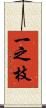 一之枝 Scroll