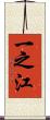 一之江 Scroll