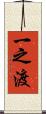 一之渡 Scroll