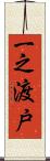 一之渡戸 Scroll