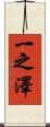 一之澤 Scroll