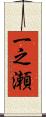 一之瀬 Scroll