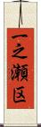 一之瀬区 Scroll