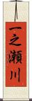 一之瀬川 Scroll
