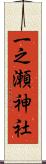 一之瀬神社 Scroll
