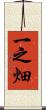 一之畑 Scroll