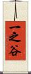 一之谷 Scroll