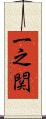 一之関 Scroll
