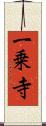 一乗寺 Scroll