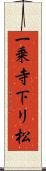 一乗寺下リ松 Scroll