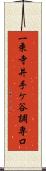 一乗寺井手ケ谷調専口 Scroll