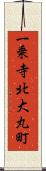 一乗寺北大丸町 Scroll