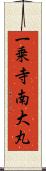 一乗寺南大丸 Scroll