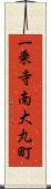 一乗寺南大丸町 Scroll