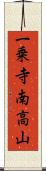 一乗寺南高山 Scroll