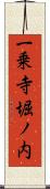 一乗寺堀ノ内 Scroll